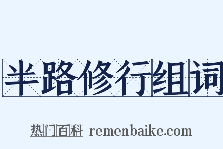 半路修行组词是什么意思的图片